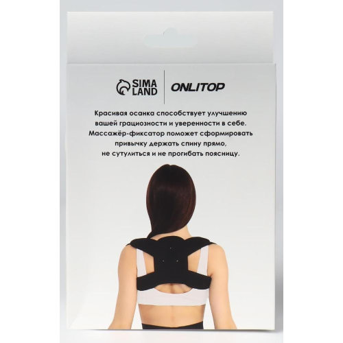 Массажер-фиксатор для осанки ONLITOP, размер S-M, с металлическими вставками, цвет чёрный (5152653)
