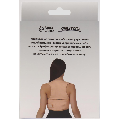 Массажер-фиксатор для осанки и поясницы ONLITOP, размер 2XL-3XL, на фастексах, цвет бежевый (5152656)
