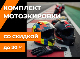 Скидка до 20% на комплект мотоэкипировки
