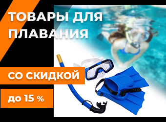 Товары для плавания. Скидка до 15%