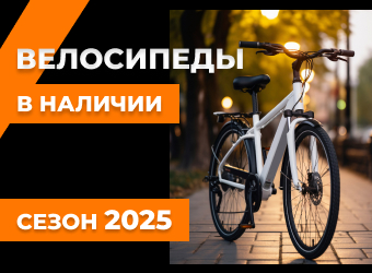 Велосипеды в наличии 