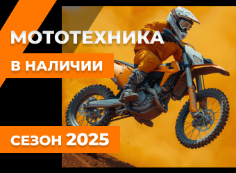 Мототехника в наличии