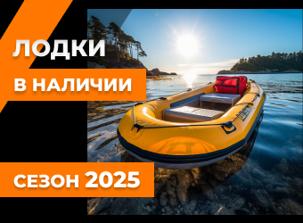 Лодки в наличии