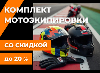 Скидка до 20% на комплект мотоэкипировки