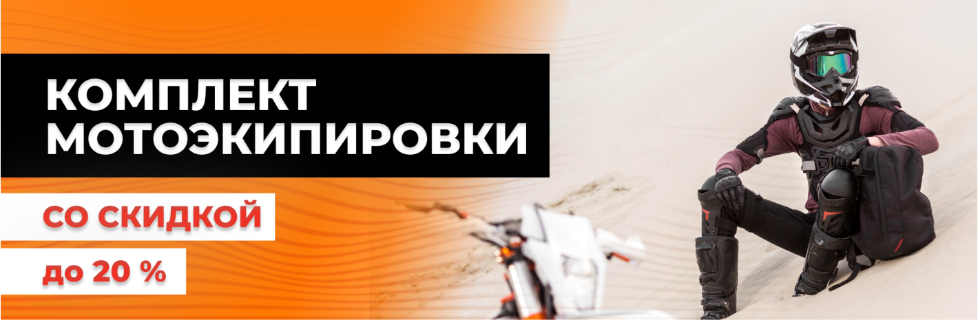 Скидка до 20% на комплект мотоэкипировки