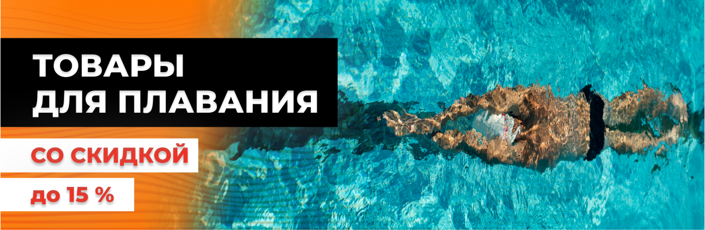 Товары для плавания. Скидка до 15%
