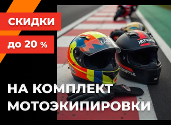 Скидка до 20% на комплект мотоэкипировки