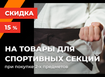 Скидка 15% при покупке двух предметов экипировки для секции