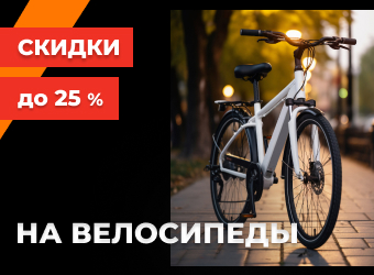 Велосипеды. Скидка до 25%