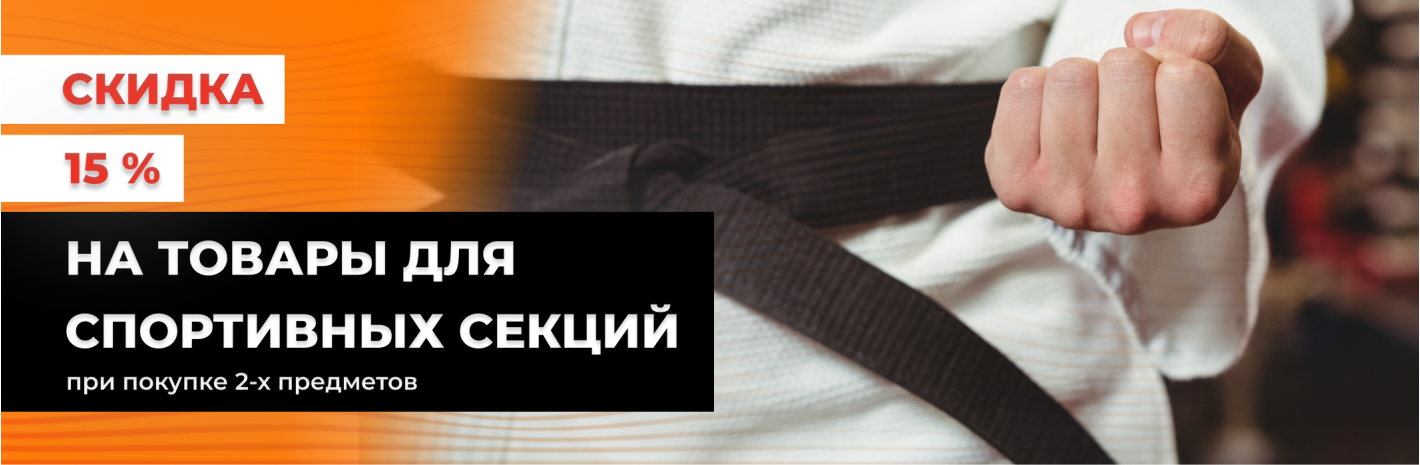 Скидка 15% при покупке двух предметов экипировки для секции