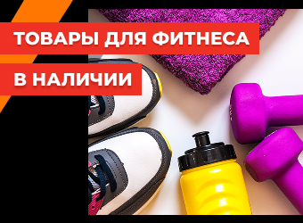 Товары для йоги и фитнеса в наличии