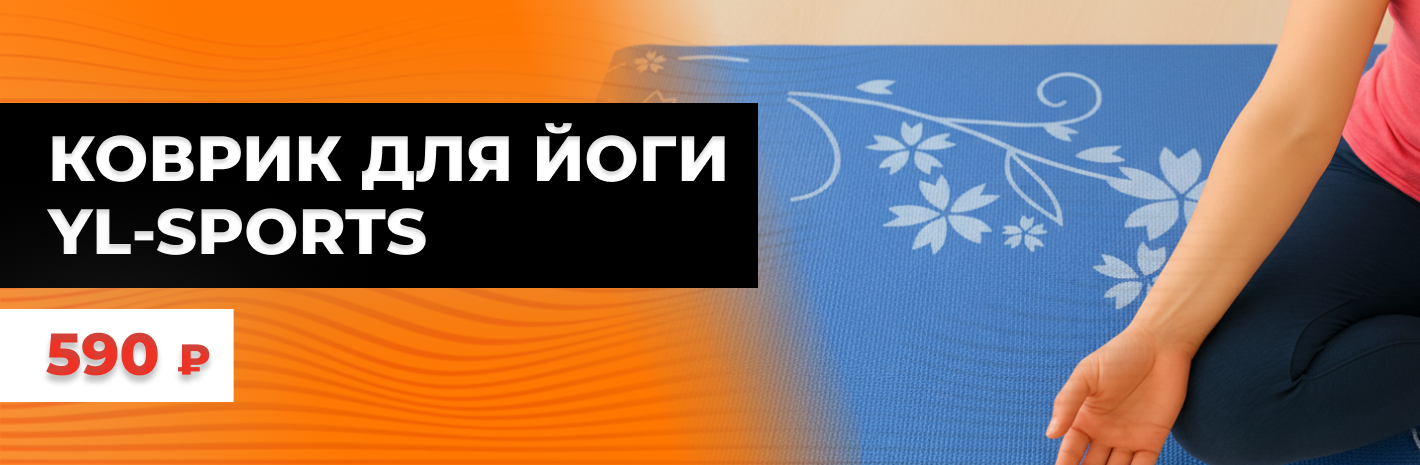 Коврики для йоги, спеццена.
