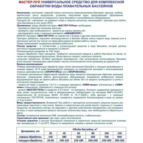 Средство для бассейнов МАРКОПУЛ КЕМИКЛС МАСТЕР-ПУЛ, 1л, 4 в 1 для обеззараживания и очистки воды