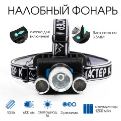 Фонарь МАСТЕР К налобный аккумуляторный 10 Вт, 1200 мАч, 600 лм, 8 х 9 х 6 см, микс (4494152)