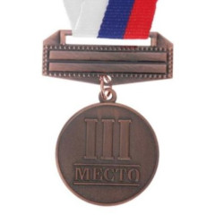 Медаль 165 3 место (бронза), (3692625)
