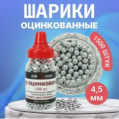 Шарики для пневматики BB AIR-GUN 1500 шт, оцинкованные