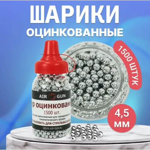 Шарики для пневматики BB AIR-GUN 1500 шт, оцинкованные