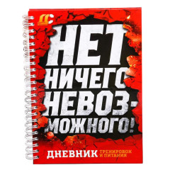 Дневник тренировок НЕТ НИЧЕГО НЕВОЗМОЖНОГО (3584902)