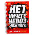 Дневник тренировок НЕТ НИЧЕГО НЕВОЗМОЖНОГО (3584902)