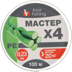 Леска AZOR FISHING РЕ Мастер плетеная 100м, 0,23мм, 20кг (144-025)