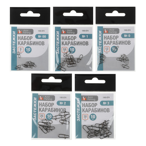 Набор карабинов-застежек AZOR FISHING 10шт (№00,0,1,2,3) (148-074)