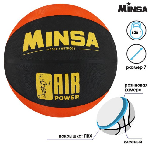 Мяч б/б MINSA AIR POWER р. 7 (7306803)