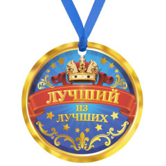 Медаль Лучший из лучших, d - 75мм (233861)