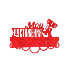 Медальница с полкой МОИ ДОСТИЖЕНИЯ (2772740)