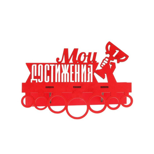 Медальница с полкой МОИ ДОСТИЖЕНИЯ (2772740)