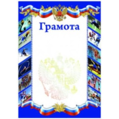 Грамота Символика РФ SPORT (синяя)