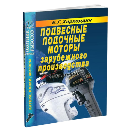 Инструкция Подвесные лодочные моторы зарубежного производства (справочник)