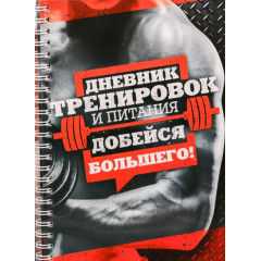 Дневник тренировок для мужчин (3241688)
