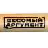 Бита бейсбольная 63см "Весомый аргумент" (9927680)