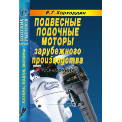 Инструкция Подвесные лодочные моторы зарубежного производства (справочник)