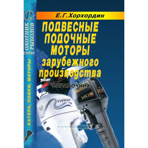 Инструкция Подвесные лодочные моторы зарубежного производства (справочник)