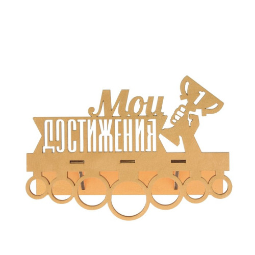 Медальница с полкой "МОИ ДОСТИЖЕНИЯ" (2772739)