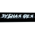Бита бейсбольная 63см Зубная фея (9927681)