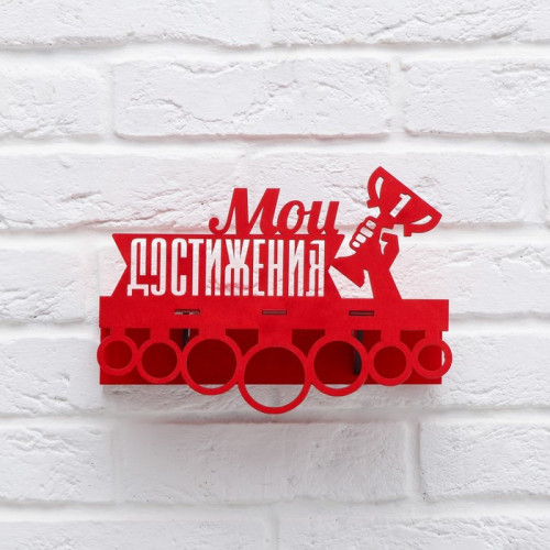 Медальница с полкой МОИ ДОСТИЖЕНИЯ (2772740)