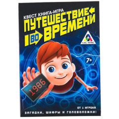 Игра КВЕСТ. ПУТЕШЕСТВИЕ ВО ВРЕМЕНИ (3589665)
