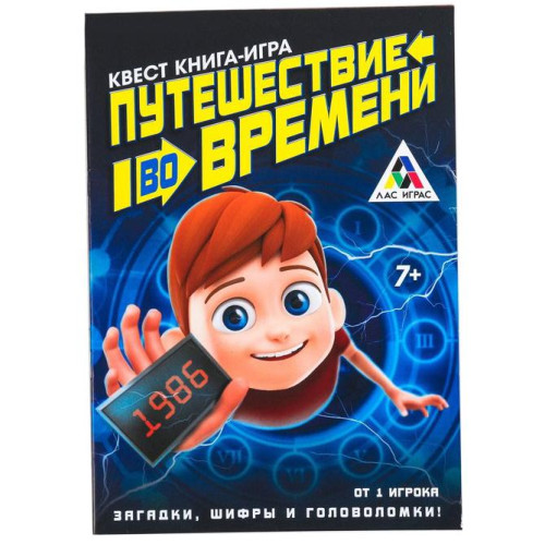 Игра КВЕСТ. ПУТЕШЕСТВИЕ ВО ВРЕМЕНИ (3589665)