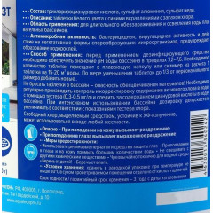 Средство для бассейнов Aqualeon медленный стабилизированный хлор, комплексный таб. 200гр/1шт (1532333)