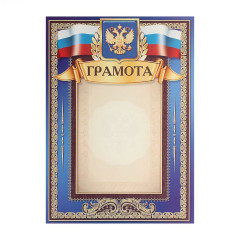 Грамота Символика РФ (синяя)