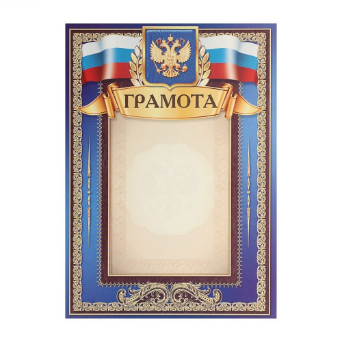 Грамота Символика РФ (синяя)