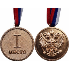 Медаль  1 место. Диаметр 4,5 см, длина ленты 38 см