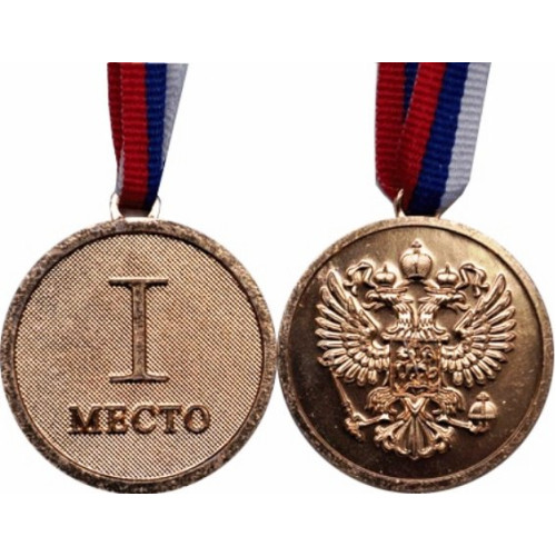 Медаль  1 место. Диаметр 4,5 см, длина ленты 38 см