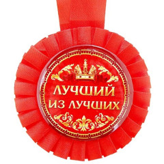 Медаль Лучший из лучших, d - 80мм, розетка (157741)