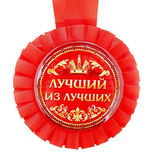 Медаль Лучший из лучших, d - 80мм, розетка (157741)
