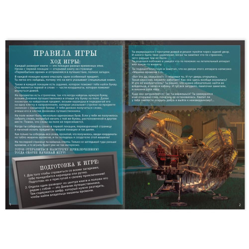 Игра КВЕСТ. ПУТЕШЕСТВИЕ ВО ВРЕМЕНИ (3589665)