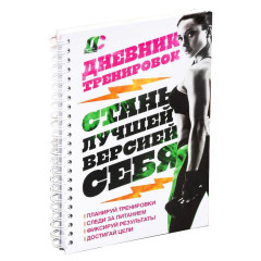 Дневник тренировок ФИТНЕС (3531147)