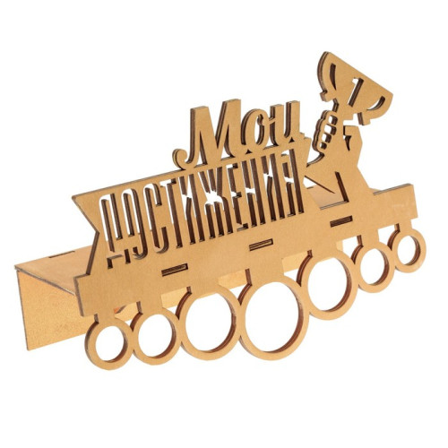 Медальница с полкой "МОИ ДОСТИЖЕНИЯ" (2772739)